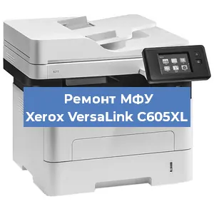 Ремонт МФУ Xerox VersaLink C605XL в Красноярске
